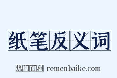 纸笔反义词是什么意思的图片
